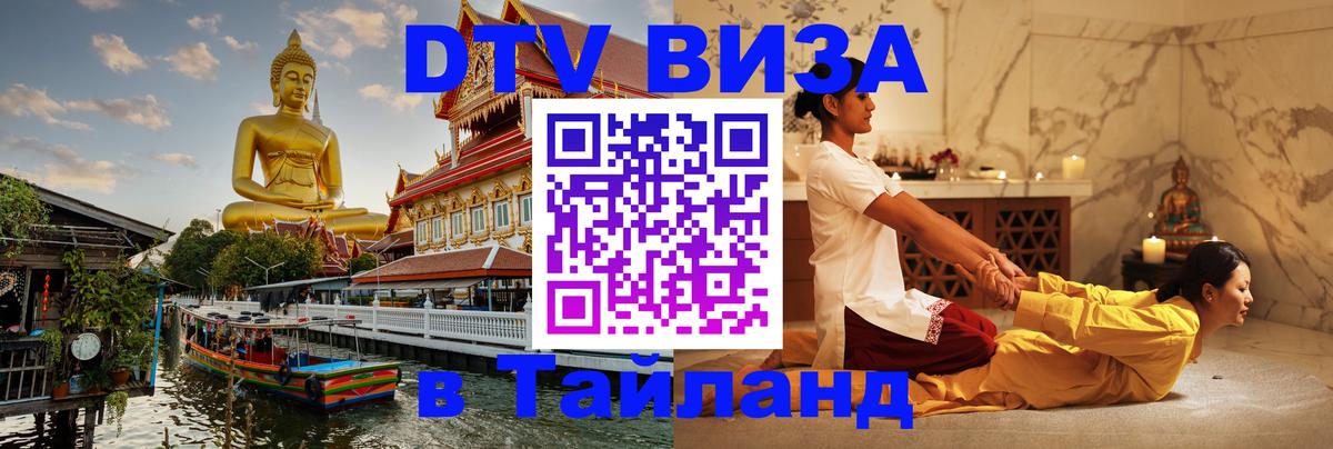 Долгосрочная виза DTV в Тайланд 