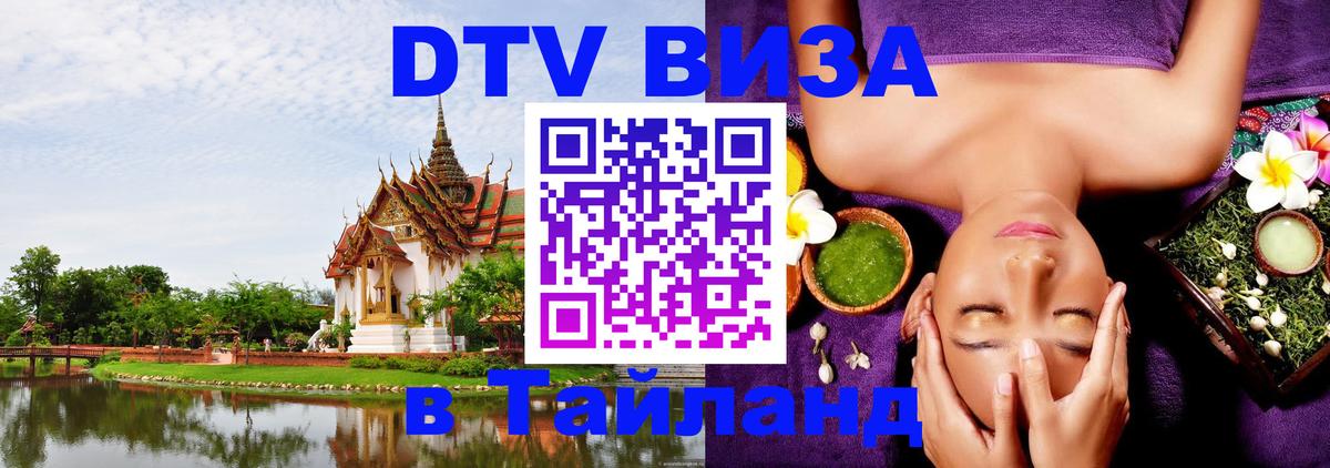 Visa ДТВ Тайланд помощь 